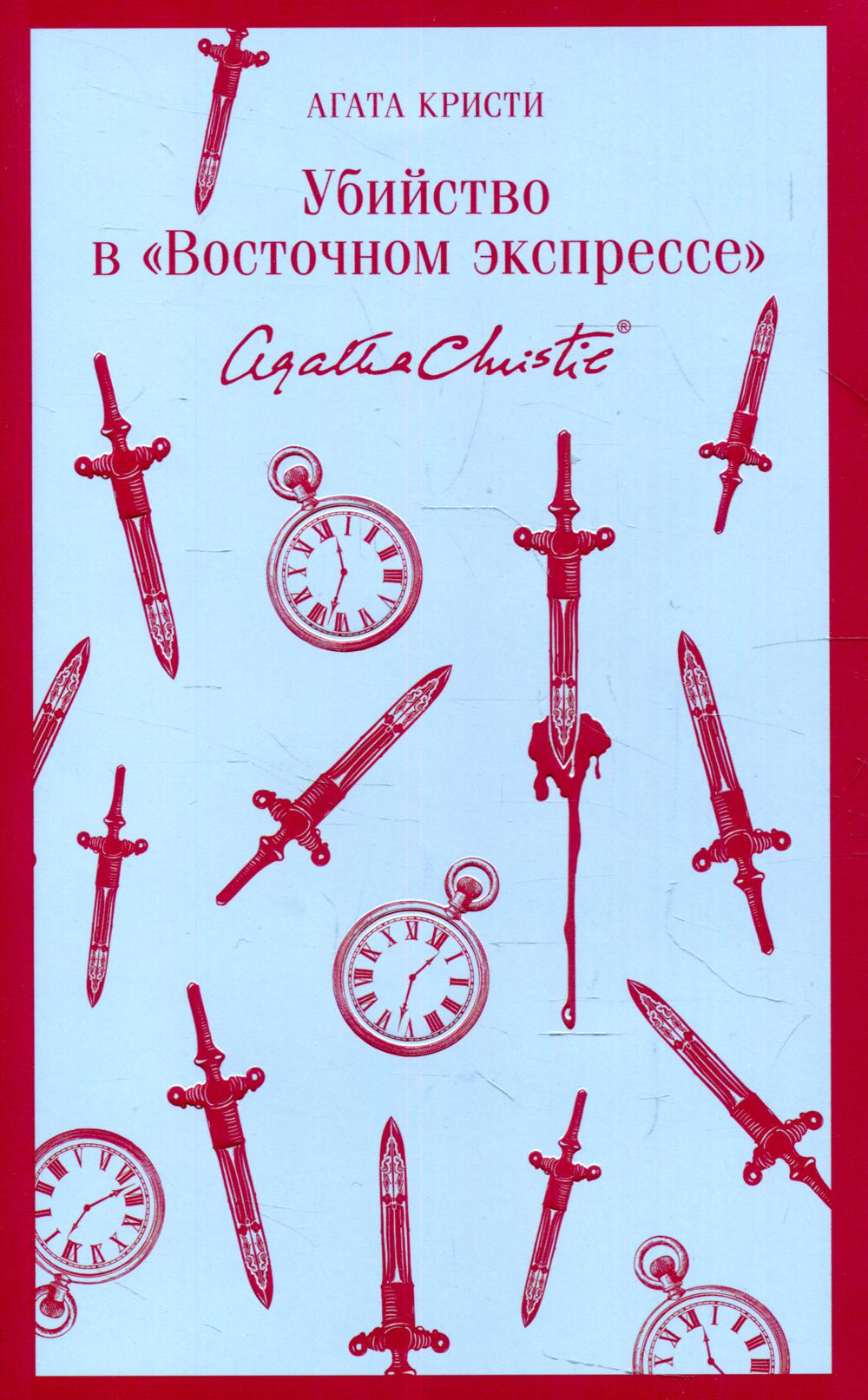 Убийство в "Восточном экспрессе"