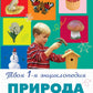 Природа. 5+ Твоя первая энциклопедия