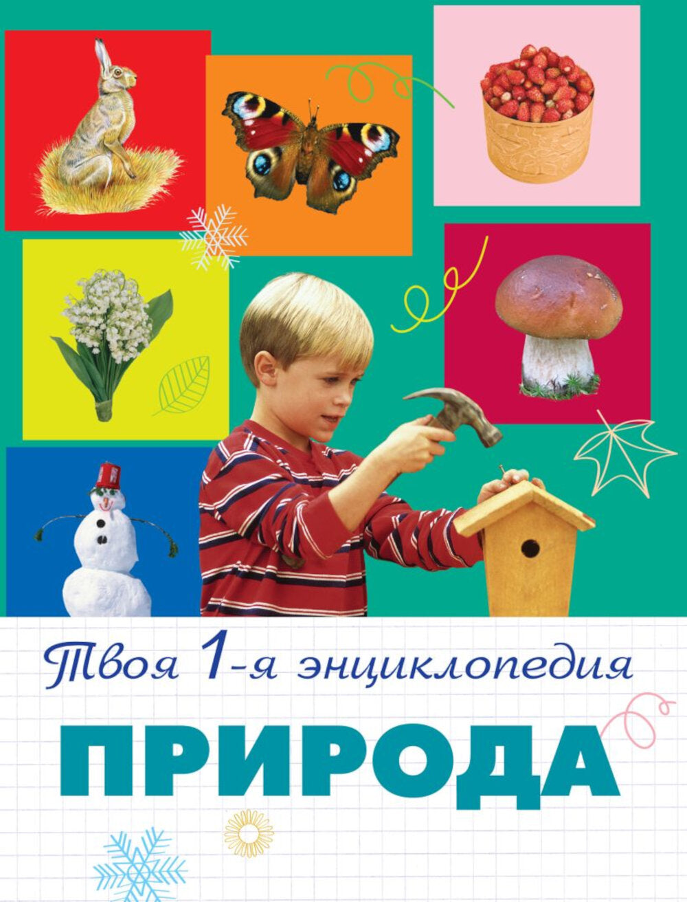 Природа. 5+ Твоя первая энциклопедия