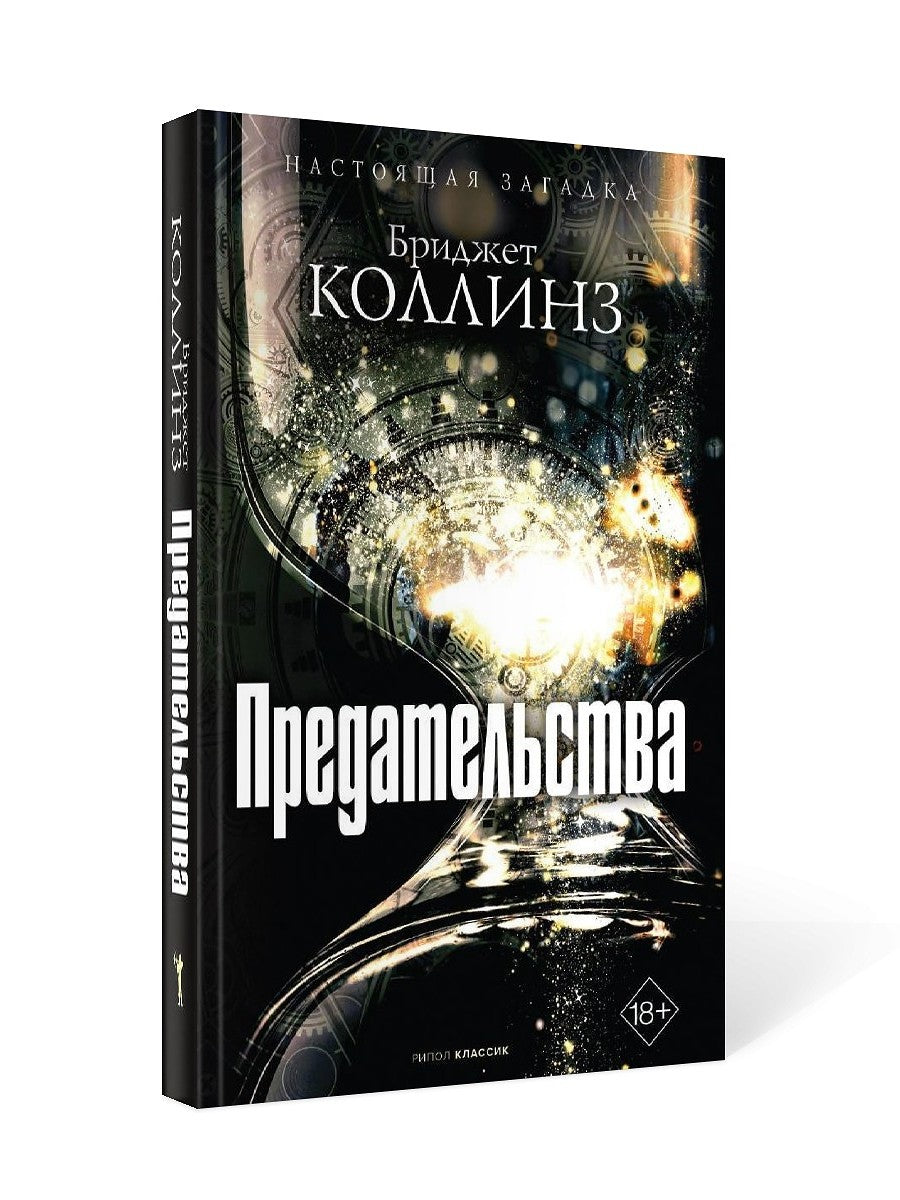 Предательства