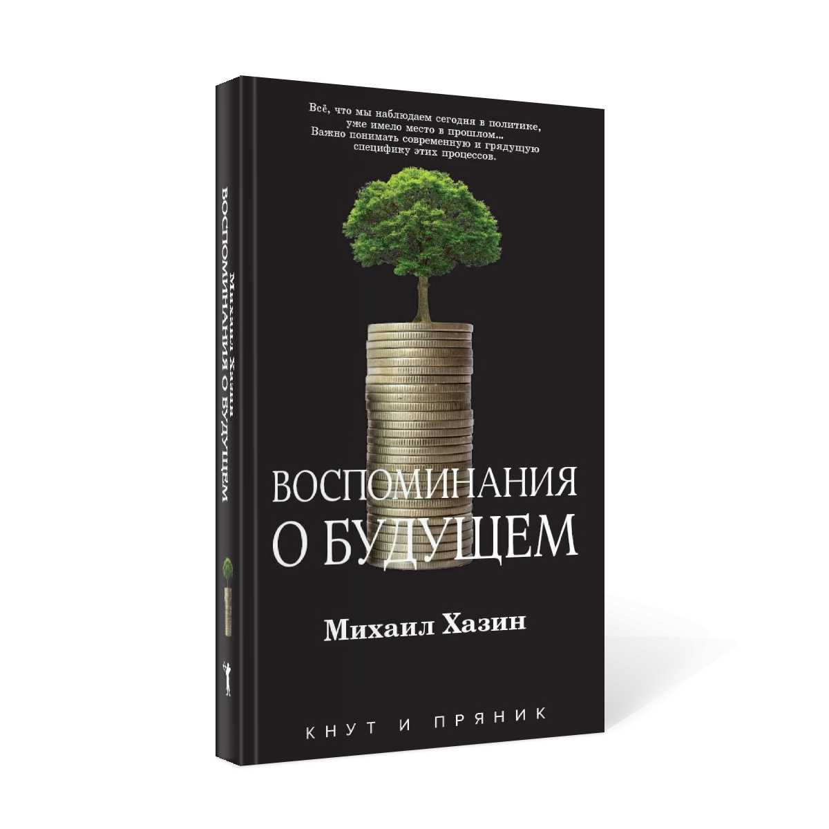 Воспоминания о будущем