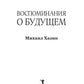 Воспоминания о будущем