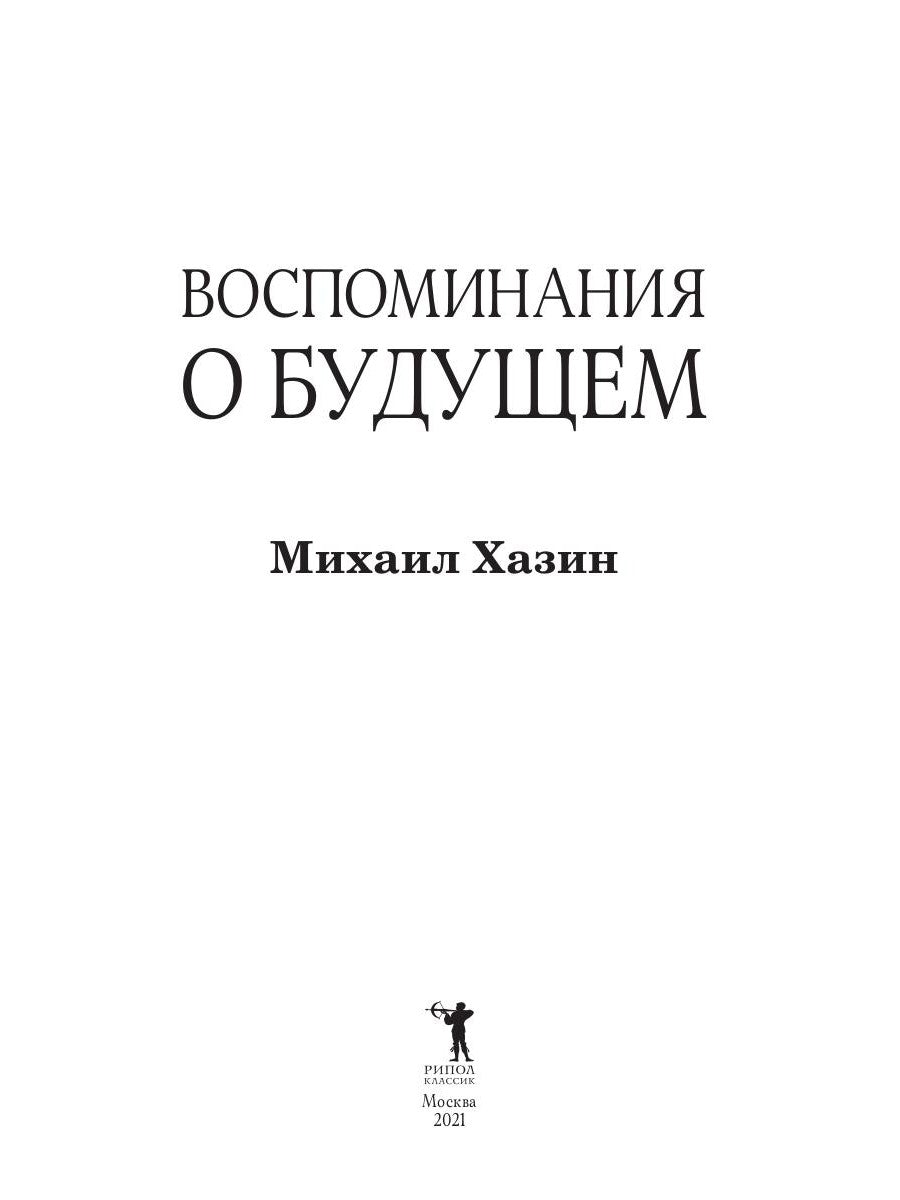 Воспоминания о будущем