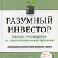 Разумный инвестор: Полное руководство по стоимостному инвестированию. 5-е изд
