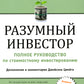 Разумный инвестор: Полное руководство по стоимостному инвестированию. 5-е изд