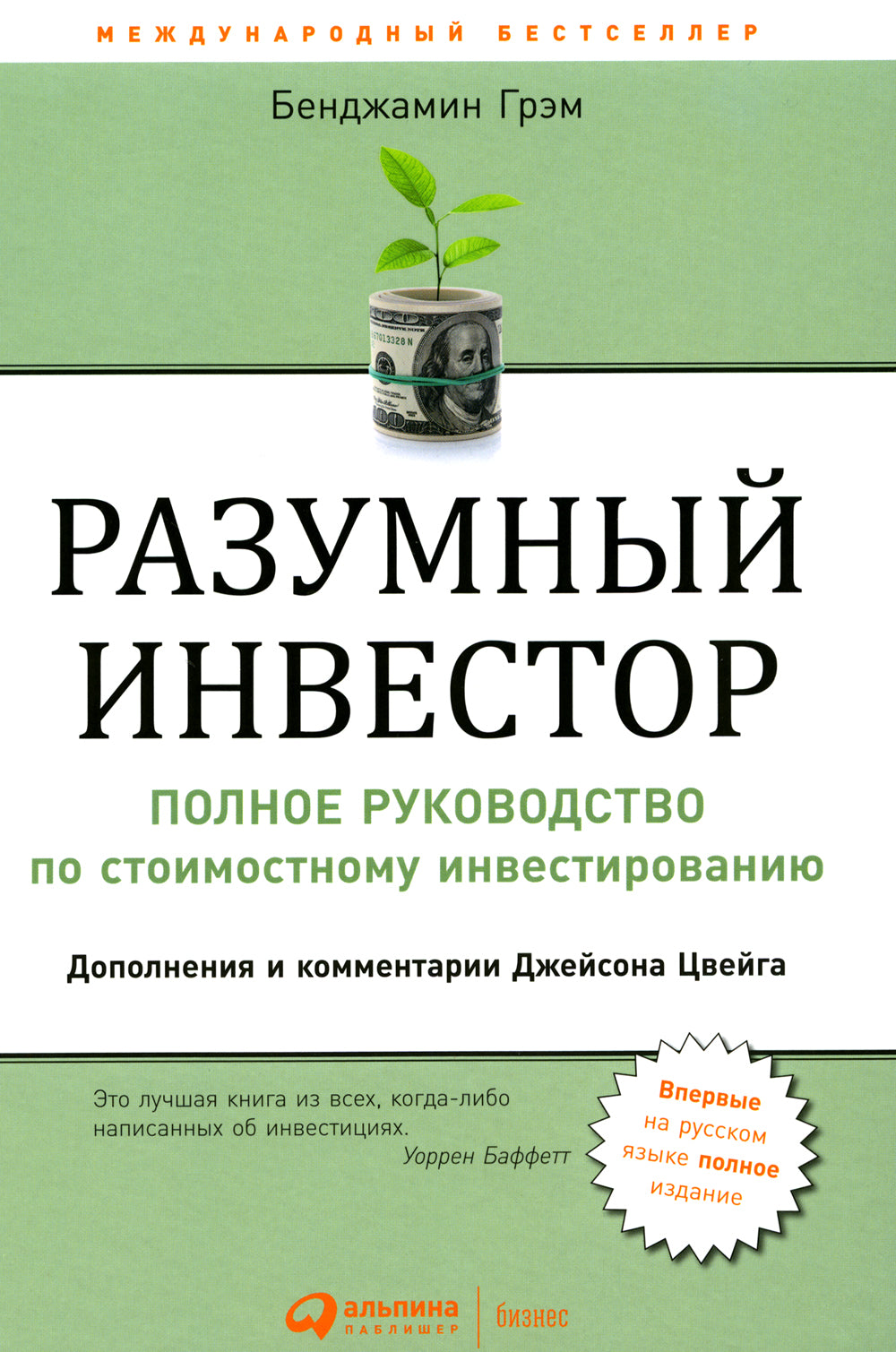 Разумный инвестор: Полное руководство по стоимостному инвестированию. 5-е изд