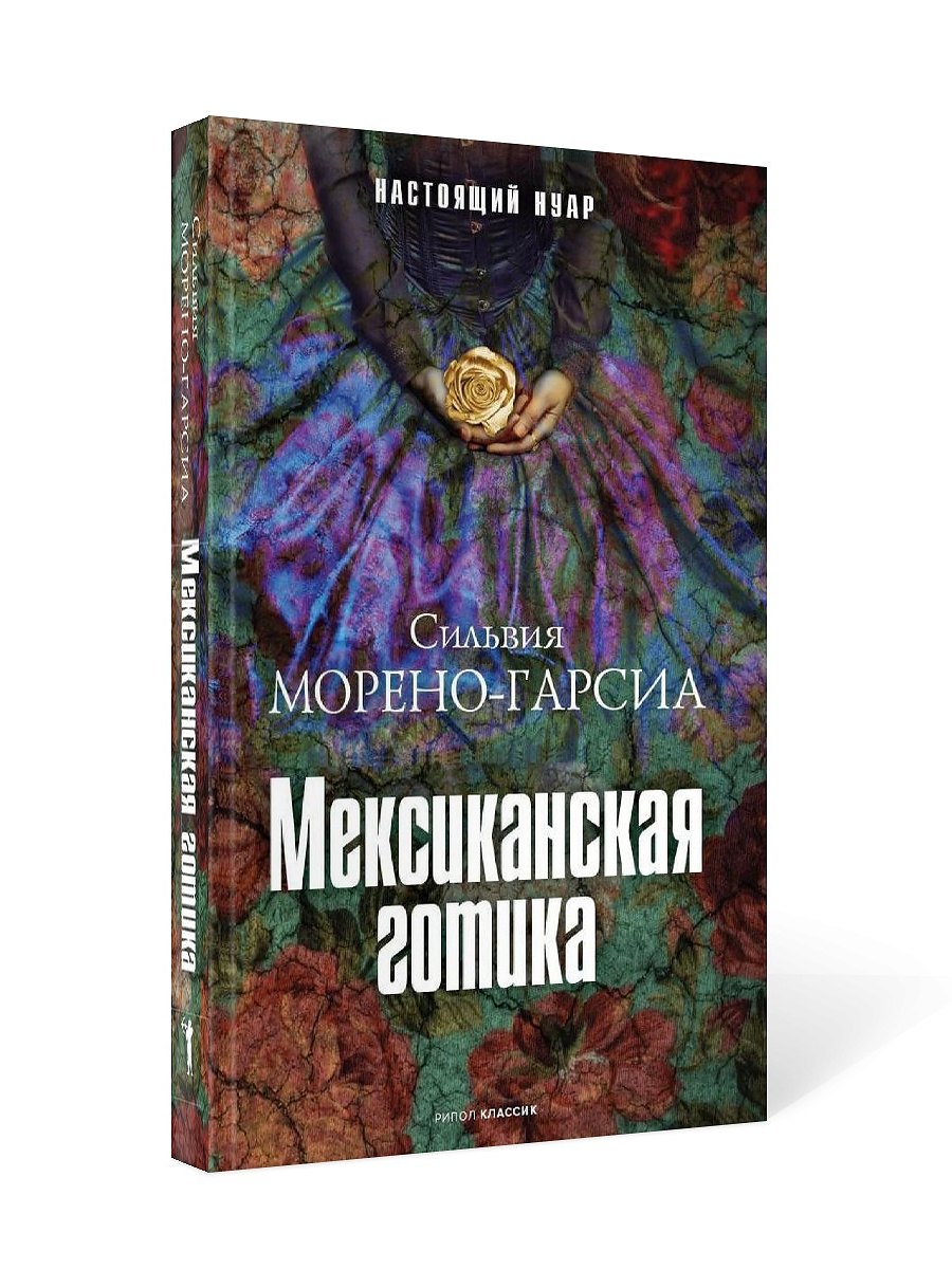 Мексиканская готика