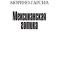 Мексиканская готика