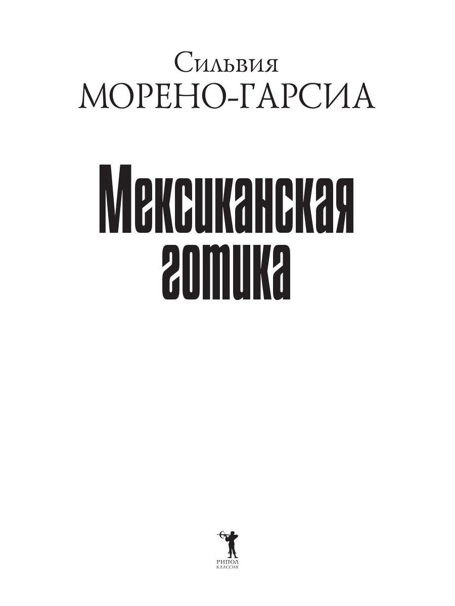 Мексиканская готика