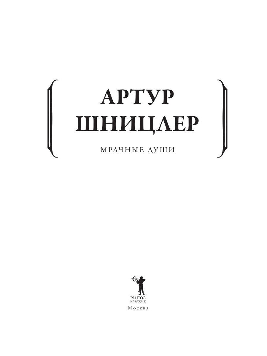 Мрачные души