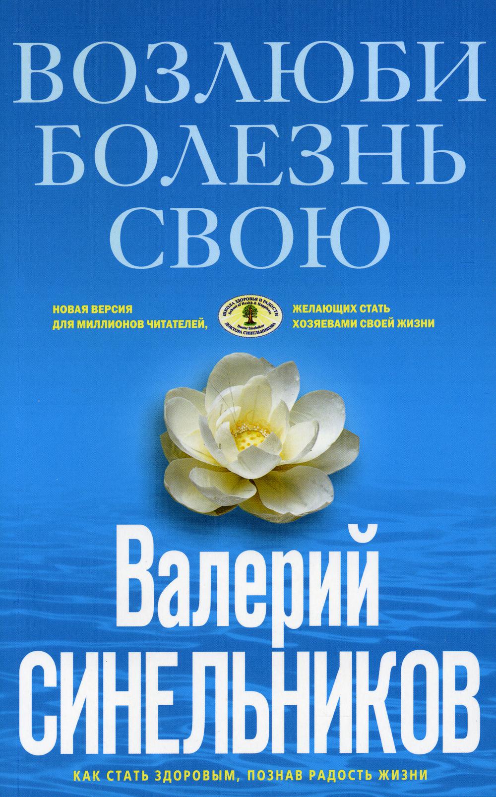 Возлюби болезнь свою. Как стать здоровым, познав радость жизни (голубая), (обл.)