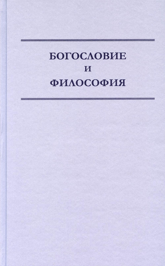 Bogoslovie et Filosofie