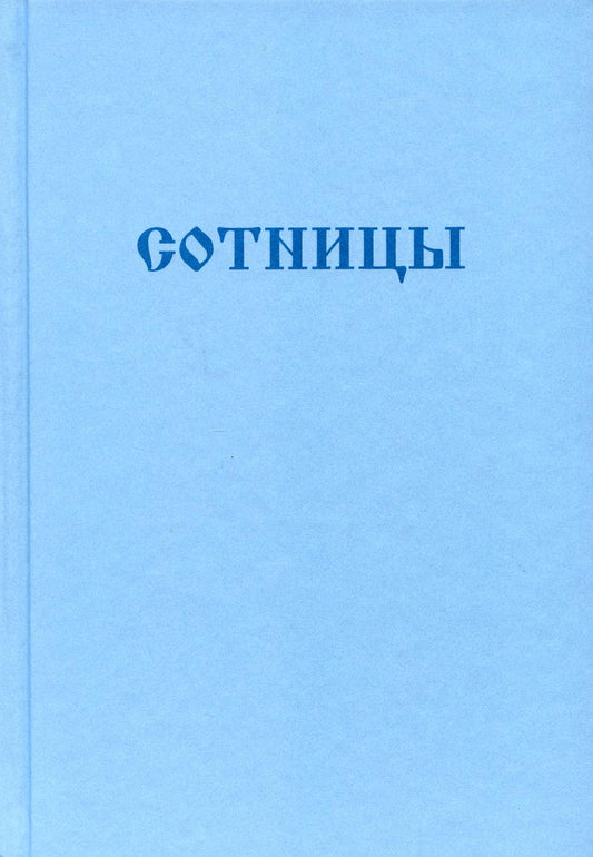 Букварь школьника. Сотницы. Начала познания божественных и человеческих