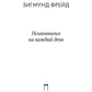 Психоанализ на каждый день