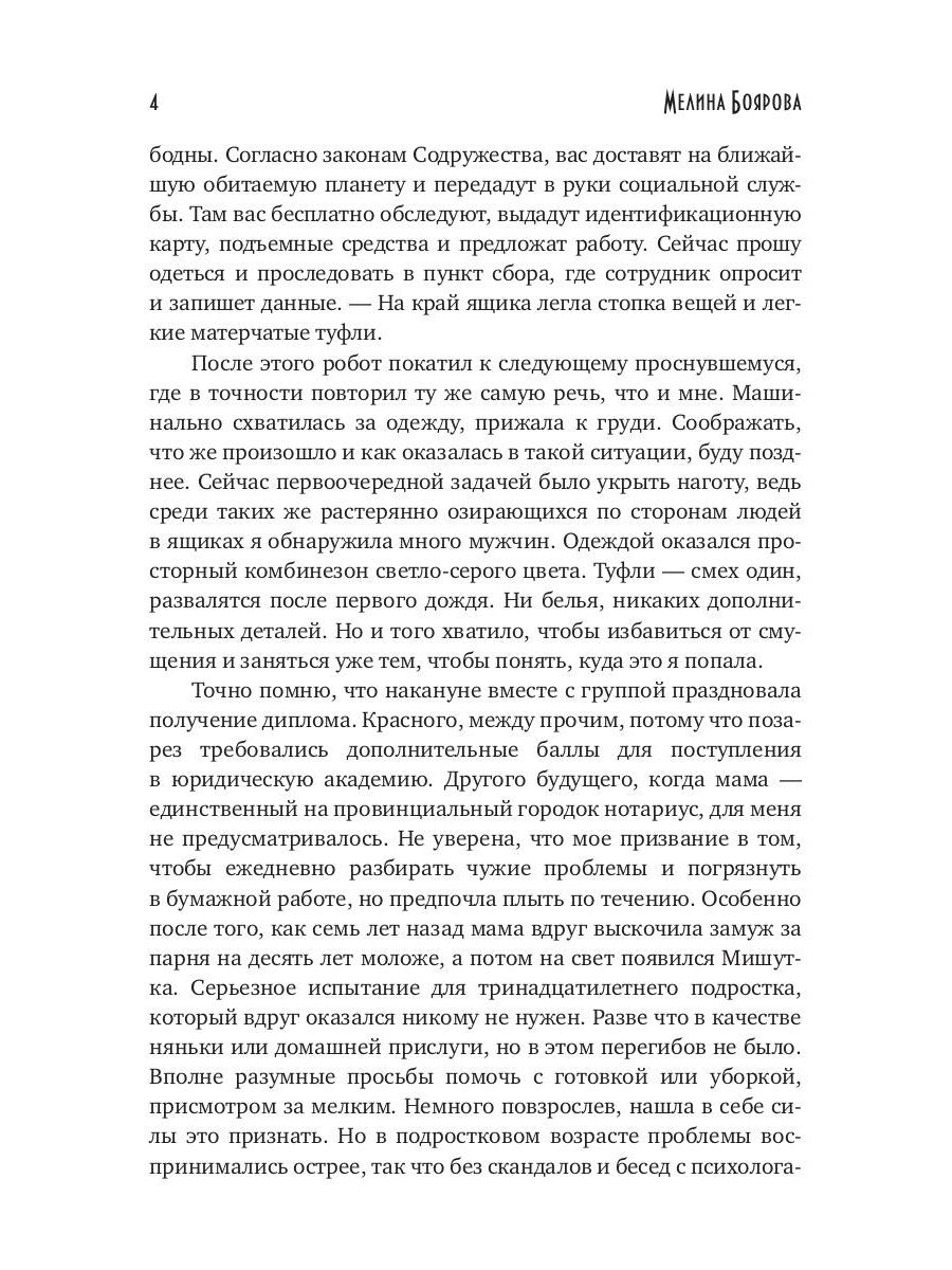 Попаданка с Земли