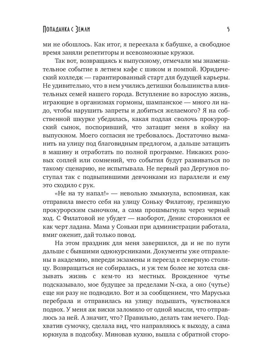 Попаданка с Земли