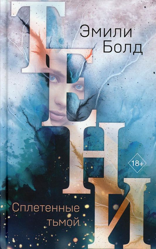 Тени. Сплетенные тьмой