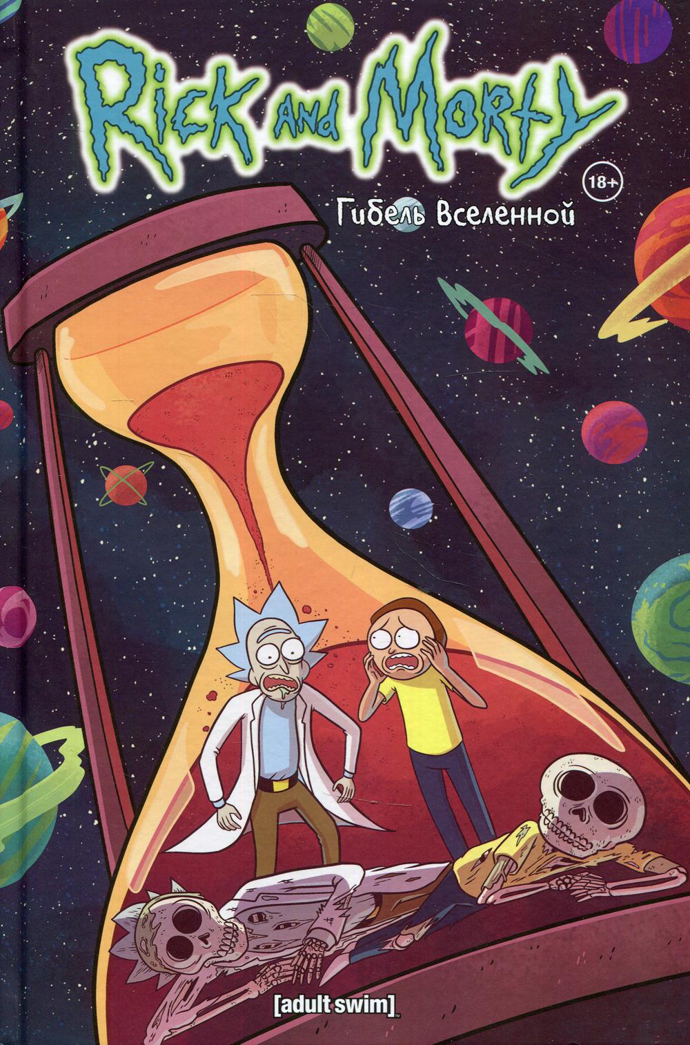 Rick et Morti. Гибель вселенной: комикс