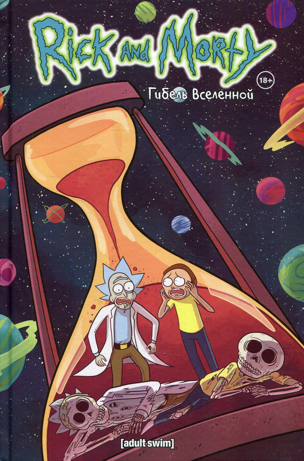 Rick et Morti. Гибель вселенной: комикс