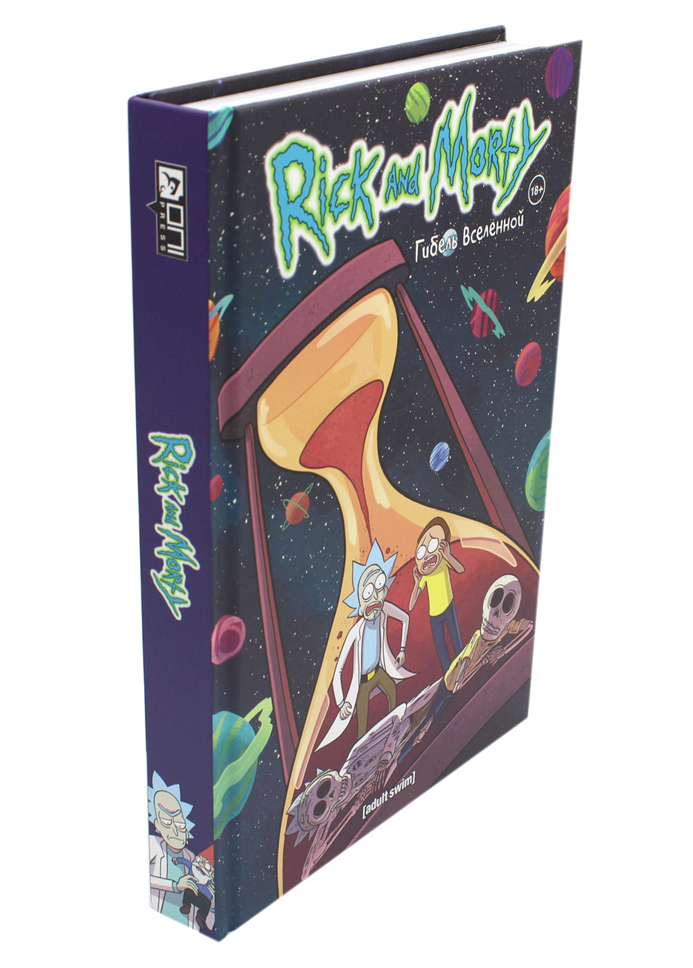 Rick et Morti. Гибель вселенной: комикс