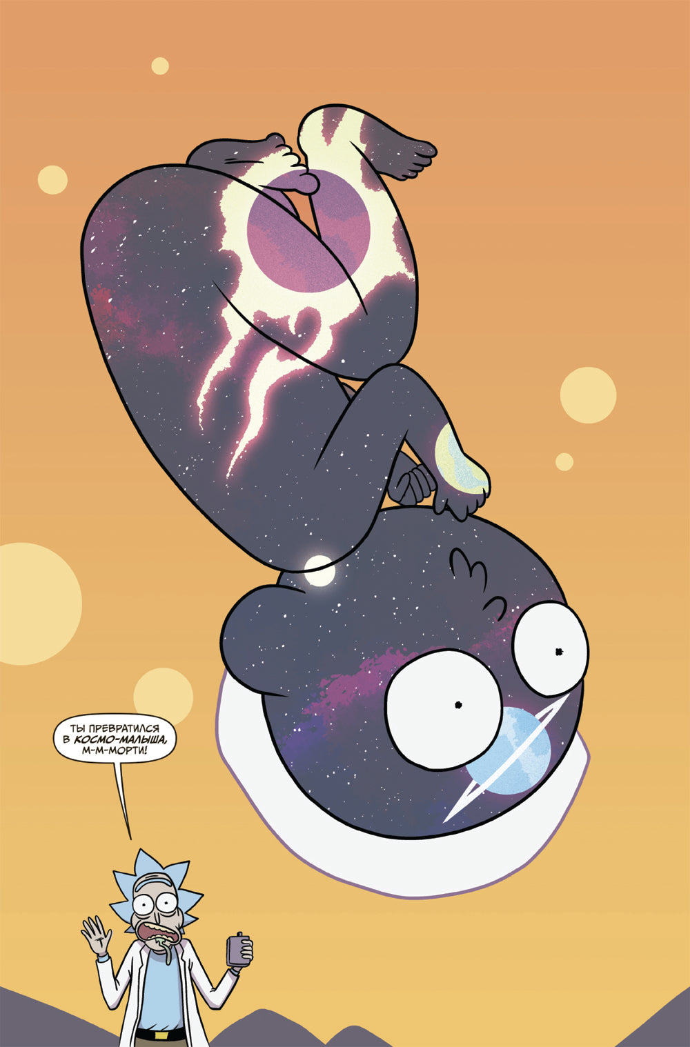 Rick et Morti. Гибель вселенной: комикс