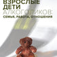 Взрослые дети-алкоголики: семья, работа, отношения. Полный справочник ВДА
