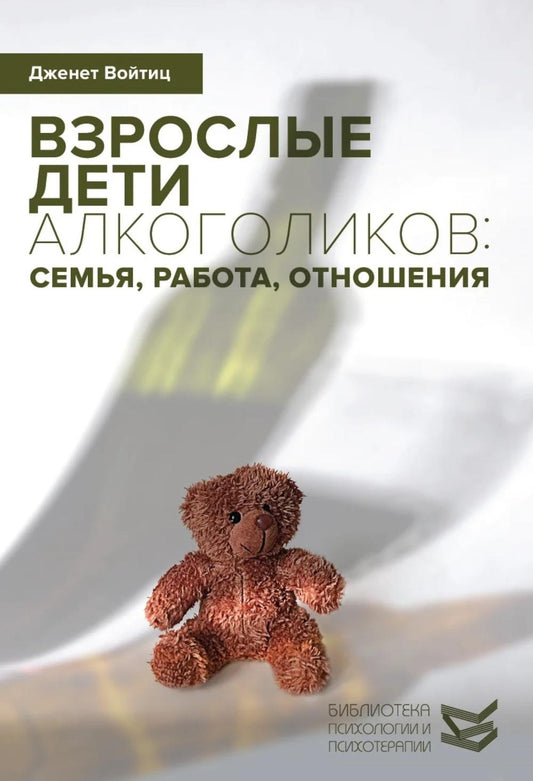 Взрослые дети-алкоголики: семья, работа, отношения. Полный справочник ВДА