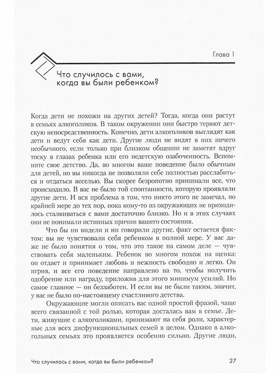 Взрослые дети-алкоголики: семья, работа, отношения. Полный справочник ВДА