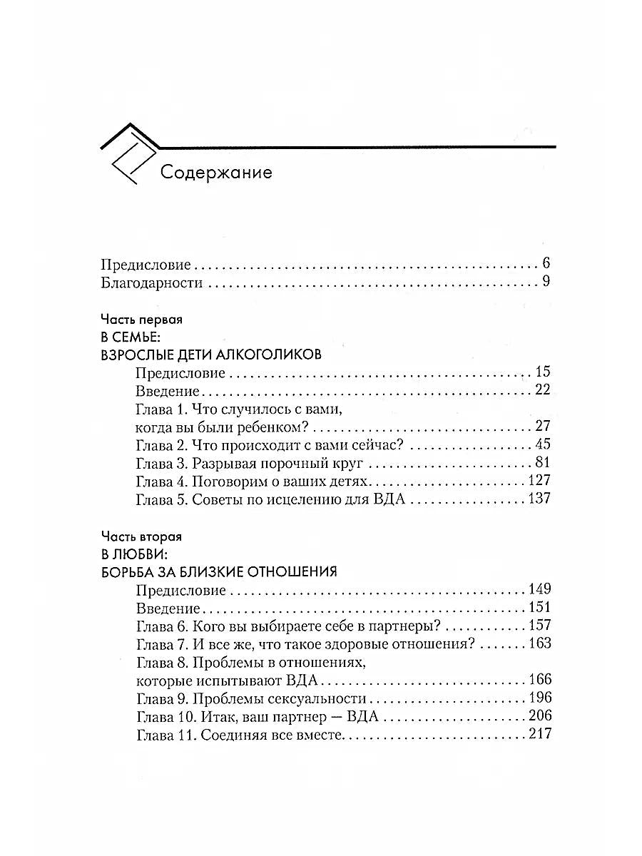Взрослые дети-алкоголики: семья, работа, отношения. Полный справочник ВДА