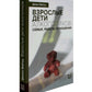 Взрослые дети-алкоголики: семья, работа, отношения. Полный справочник ВДА