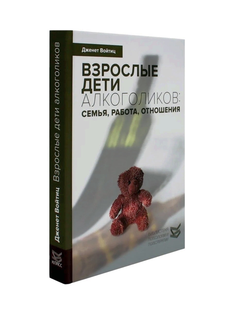 Взрослые дети-алкоголики: семья, работа, отношения. Полный справочник ВДА