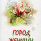 Город женщин: роман
