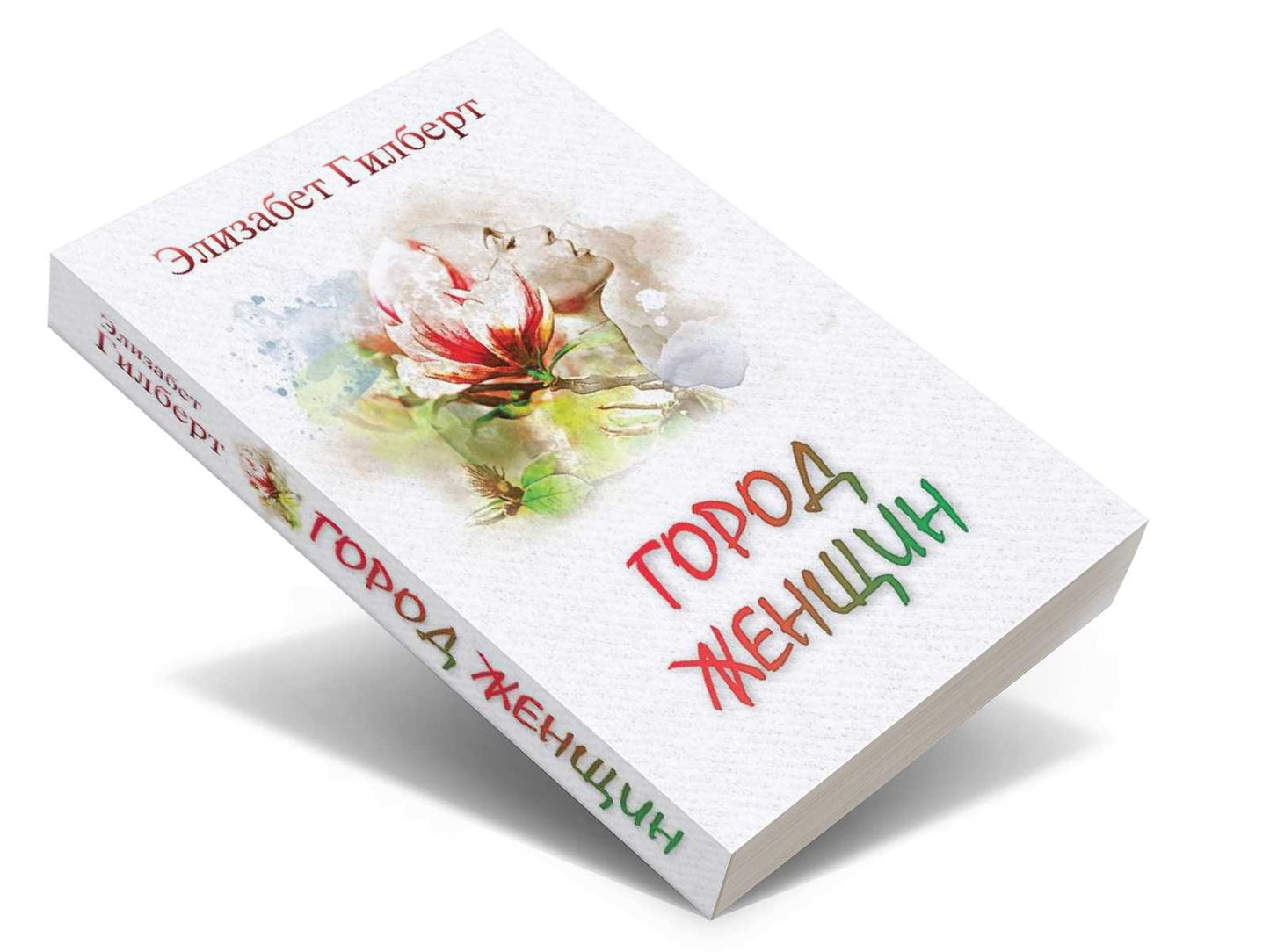 Город женщин: роман