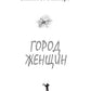 Город женщин: роман