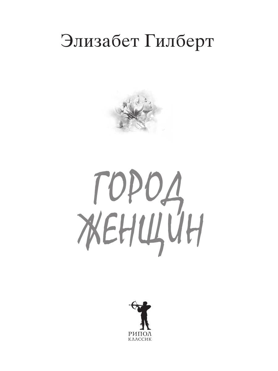 Город женщин: роман