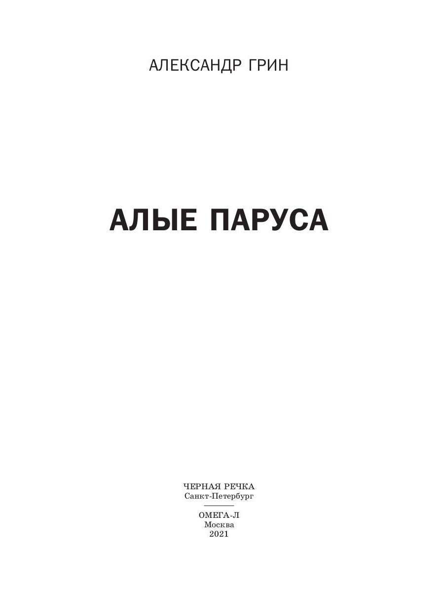 Алые паруса