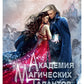 Академия Магических Талантов