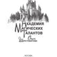 Академия Магических Талантов