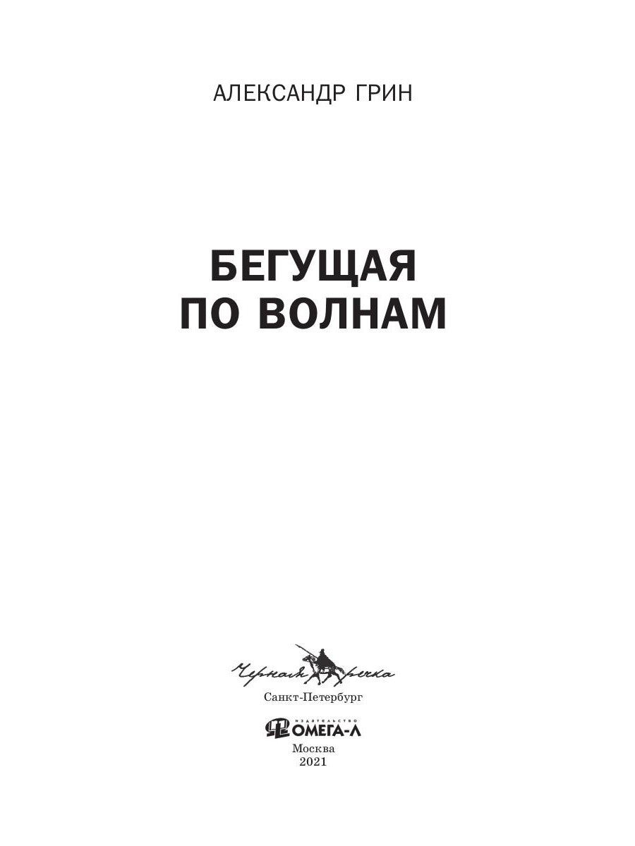 Бегущая по волнам