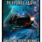 В кромке удачи. Кн. 2: Игра на опережение