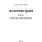 В кромке удачи. Кн. 2: Игра на опережение