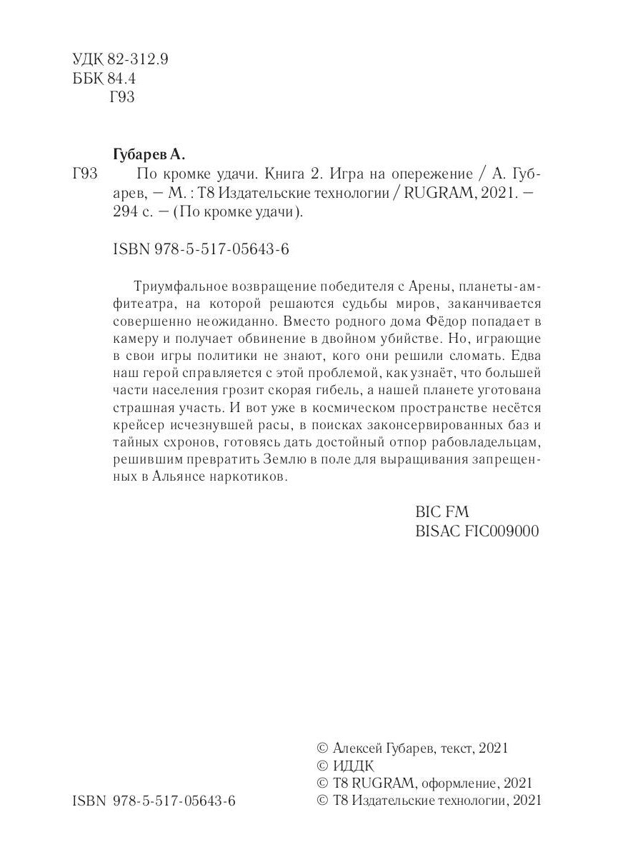 В кромке удачи. Кн. 2: Игра на опережение
