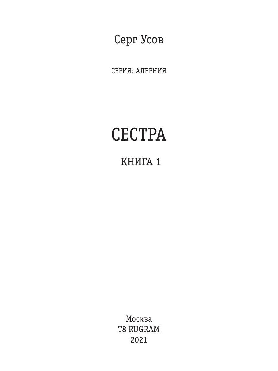 Алерния. Кн. 1: Сестра