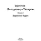Попаданец в Таларею. Кн. 2: Баронские будни