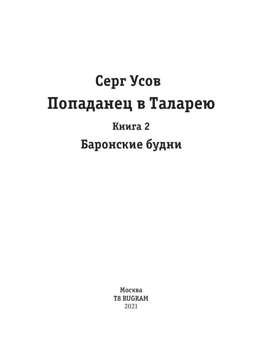 Попаданец в Таларею. Кн. 2: Баронские будни