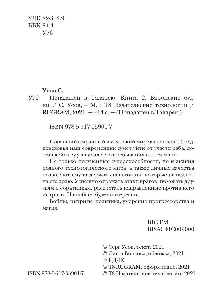 Попаданец в Таларею. Кн. 2: Баронские будни