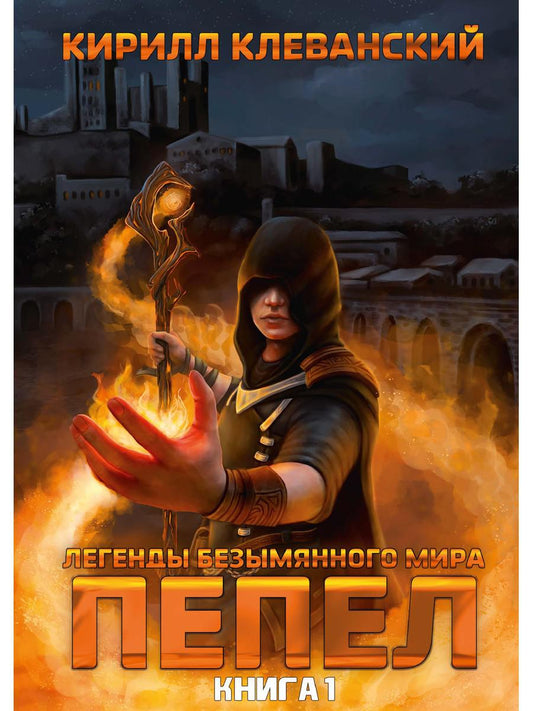 Легенды Безымянного Мира. Кн. 1 : Pépel