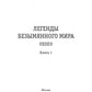 Легенды Безымянного Мира. Кн. 1: Пепел