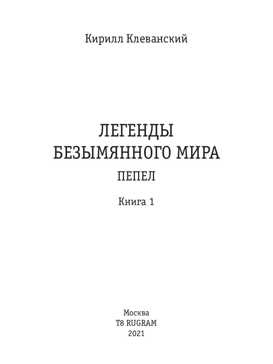 Легенды Безымянного Мира. Кн. 1: Пепел
