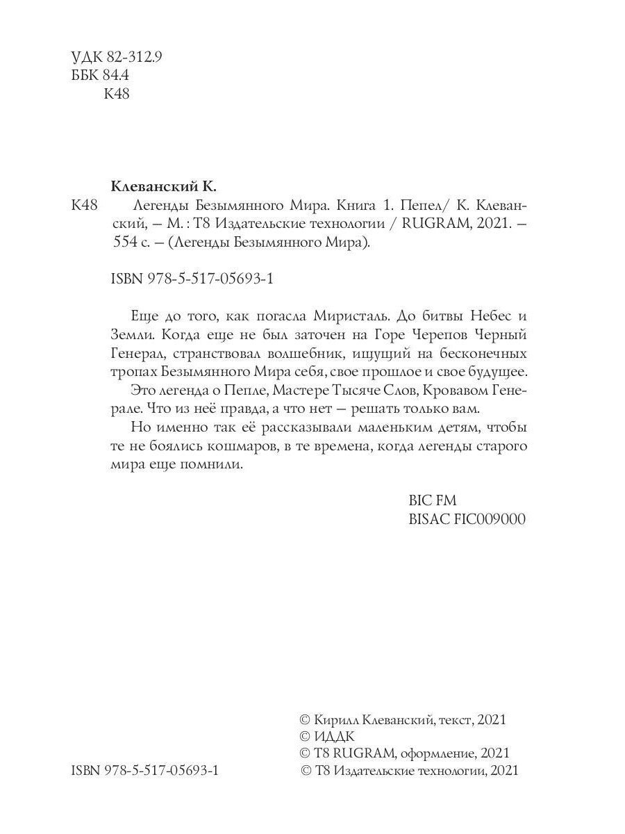 Легенды Безымянного Мира. Кн. 1: Пепел